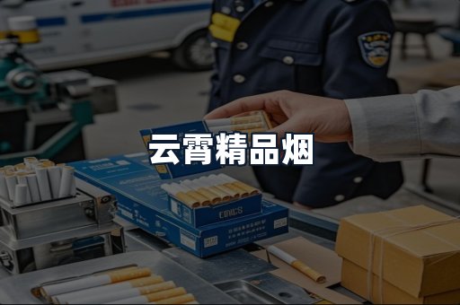 云霄精品烟